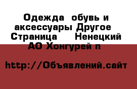 Одежда, обувь и аксессуары Другое - Страница 2 . Ненецкий АО,Хонгурей п.